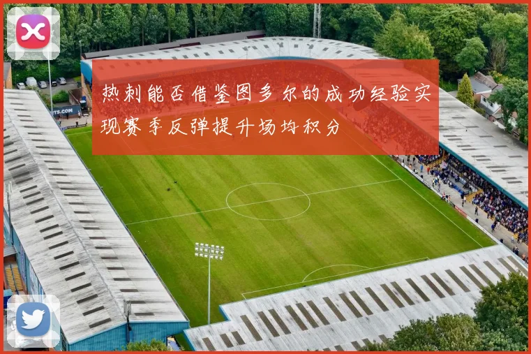 热刺能否借鉴图多尔的成功经验实现赛季反弹提升场均积分